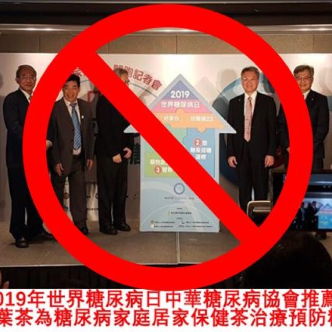 千萬勿聽信治病不實假廣告
