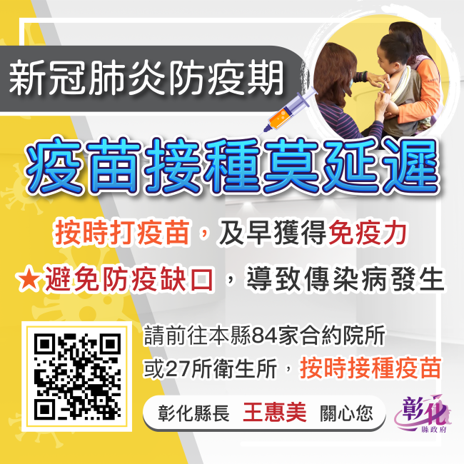 新冠肺炎防疫期,疫苗接種莫延遲