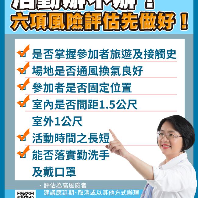 活動辦不辦？六項風險評估先做好！