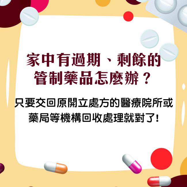 過期管制藥 毋湯當一般藥品丟棄! 過期管制藥 毋湯當一般藥品丟棄!