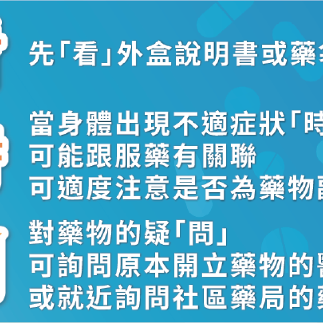 防堵藥物副作用3招!