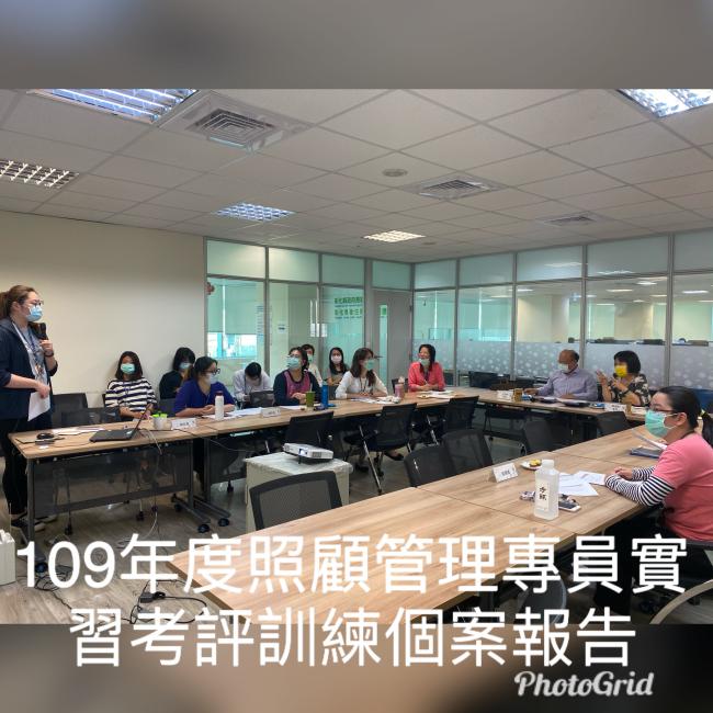 彰化縣衛生局109年度照顧管理專員實習考評訓練課程