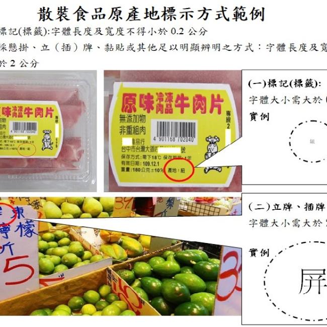 散裝食品原產地標示範例