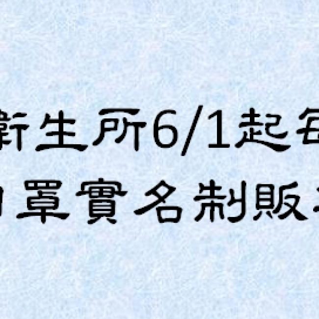 本縣各衛生所6/1起每週六日暫停口罩實名制販售服務