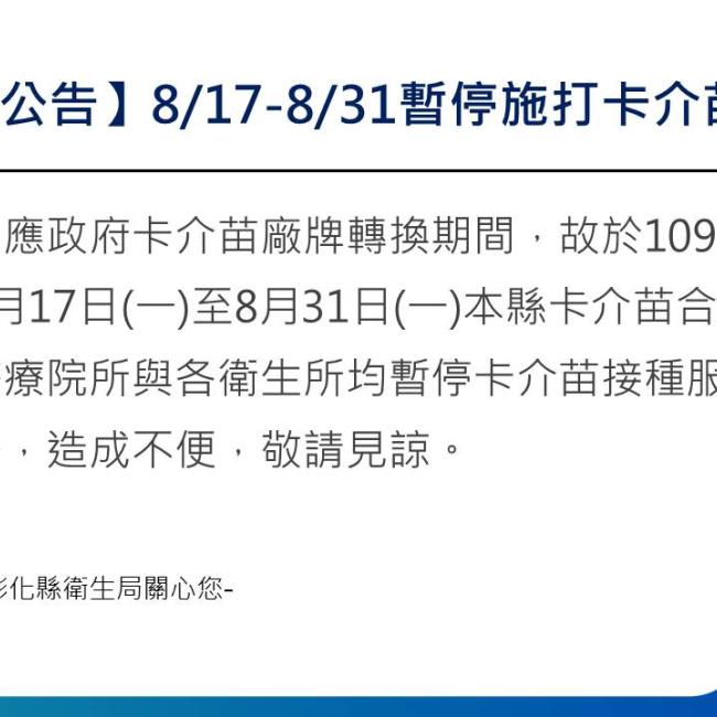 卡介苗暫停施打作業公告