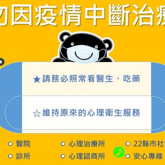 勿因疫情中斷治療! 精神病患穩定治療用藥,也是防疫生活的一部份唷!