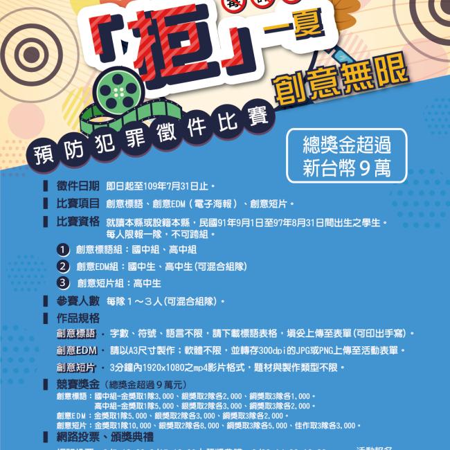 109年彰化縣警察局「拒」一夏 創意無限,預防犯罪徵件比賽