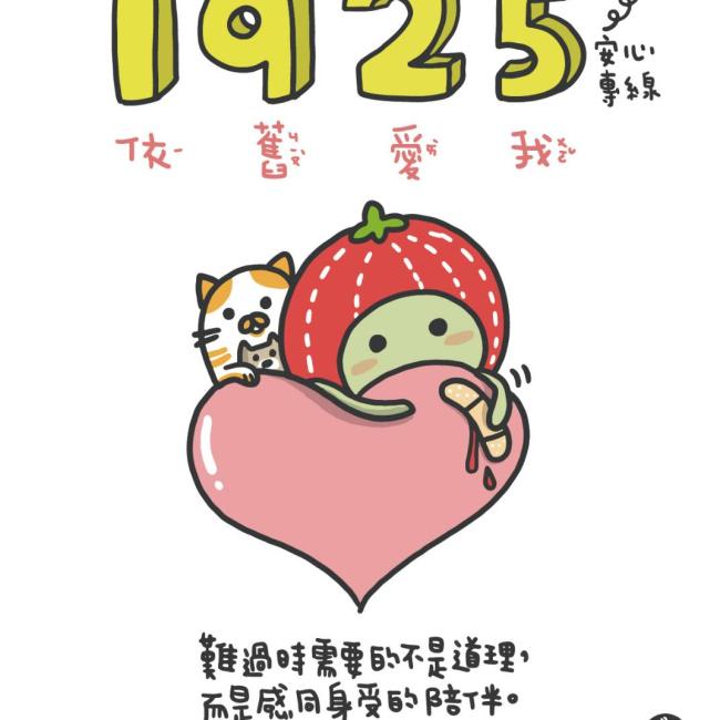 1925 安心專線 全年無休