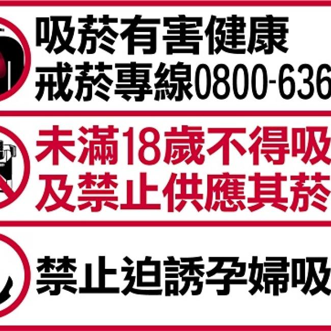 販賣菸品場所健康警示圖文