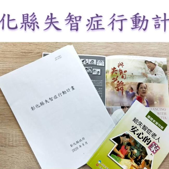 彰化縣失智症行動計畫 彰化縣失智症行動計畫