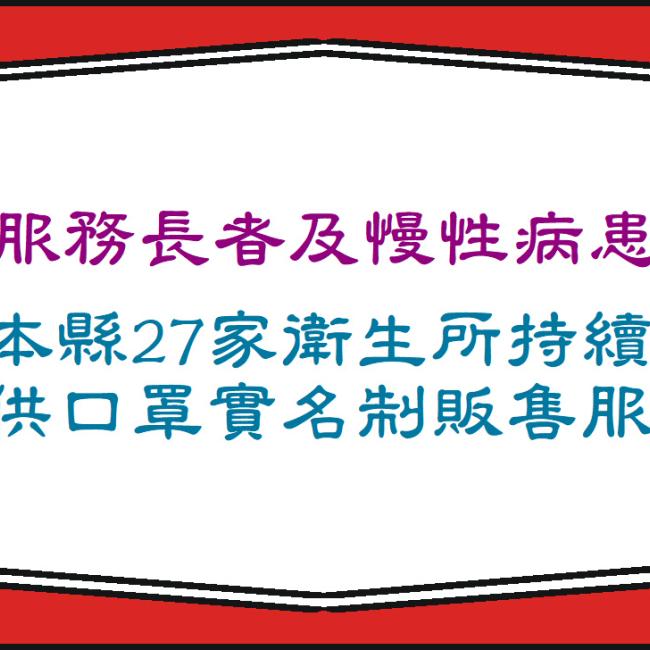 為服務長者及慢性病患者，本縣衛生所持續提供口罩實名制販售服務