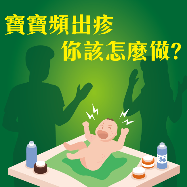 寶寶頻出疹,你該怎麼做 寶寶頻出疹,你該怎麼做