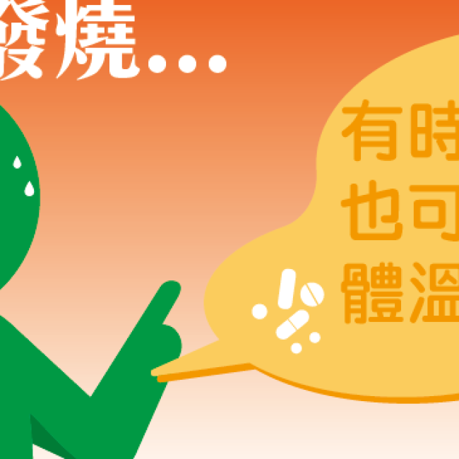體溫偏高是發燒嗎 注意藥品副作用 體溫偏高是發燒嗎 注意藥品副作用