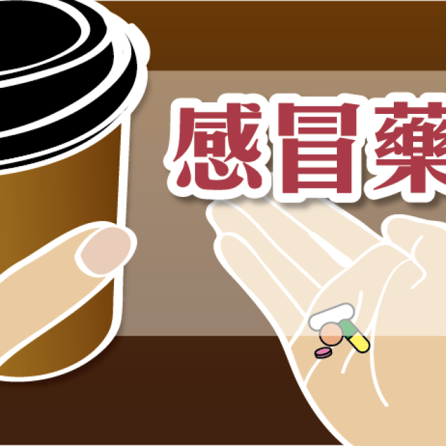感冒藥配咖啡?小心越睡越累 感冒藥配咖啡?小心越睡越累