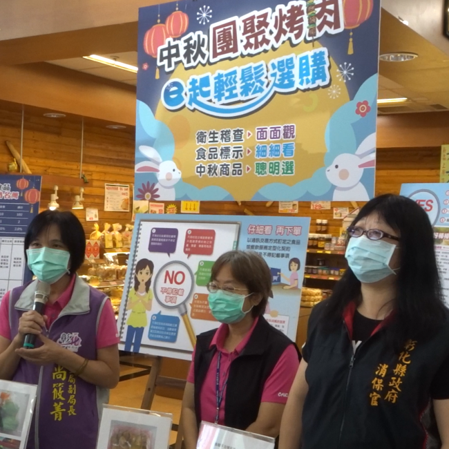 彰化縣衛生局公布中秋節應節食品販售及製作場所稽查暨抽驗結果 彰化縣衛生局公布中秋節應節食品販售及製作場所稽查暨抽驗結果