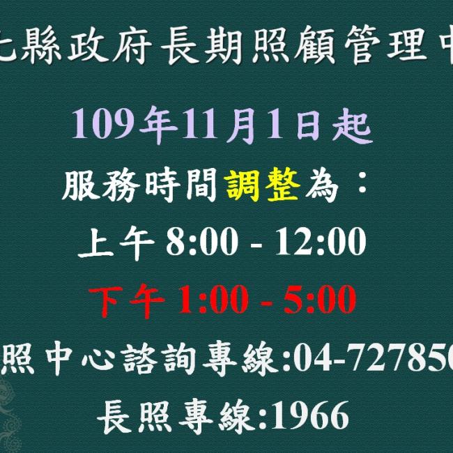 自109年11月1日起,下午至彰化長照管理中心洽公時間提早至13:00