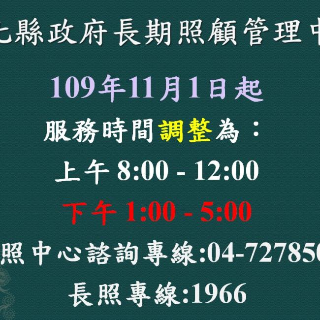 自109年11月1日起，下午至彰化長照管理中心洽公時間提早至13:00