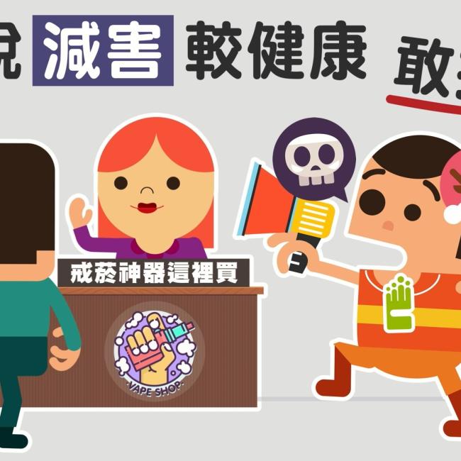 新興菸品標榜「減害」有根據嗎