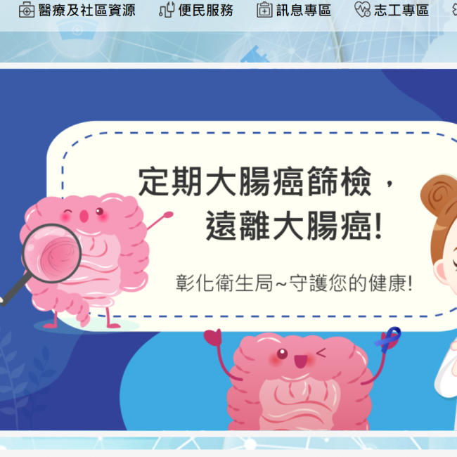 彰化縣衛生所網站版型1