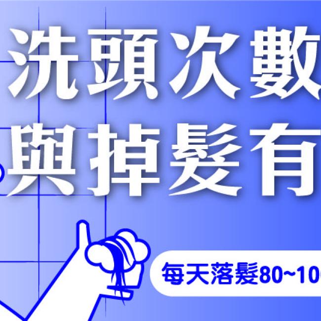 換季頭皮狀況多(二) 醫生幫你破解洗髮迷思 換季頭皮狀況多(二) 醫生幫你破解洗髮迷思
