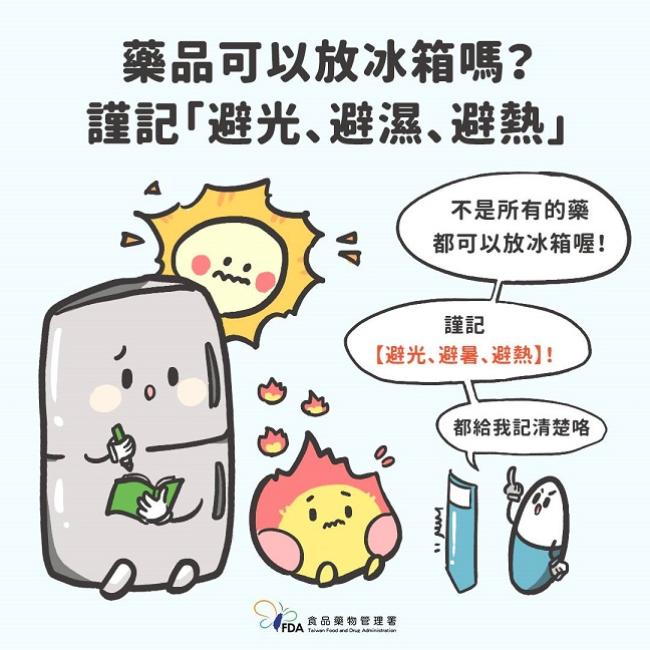 藥品可以放冰箱保存嗎？