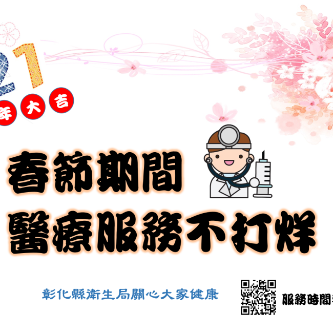 春節期間醫療服務不打烊!