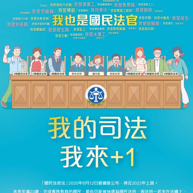 我的司法 我來+1