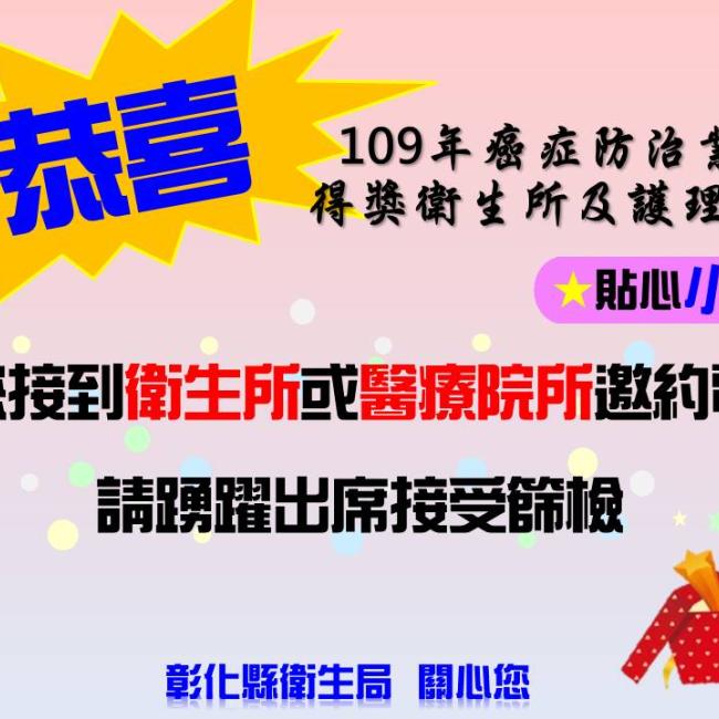 【衛生局表揚109年度推動四項癌症防治績優衛生所】