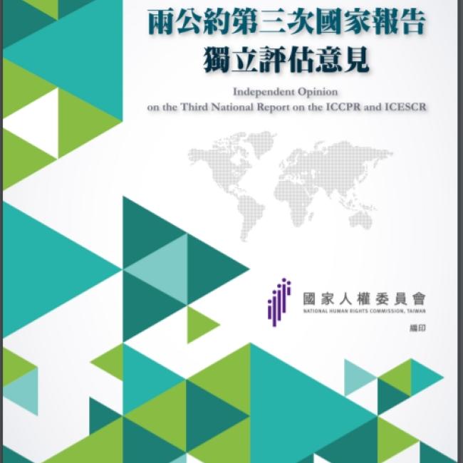 兩公約第三次國家報告獨立評估意見