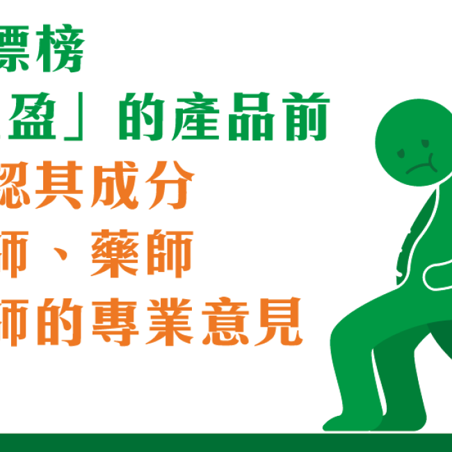 拉肚子減肥!老天啊,你的腸道受得了嗎? 在購買標榜「順暢輕盈」的產品前,應先確認其成分,徵詢醫師、藥師及營養師的專業意見