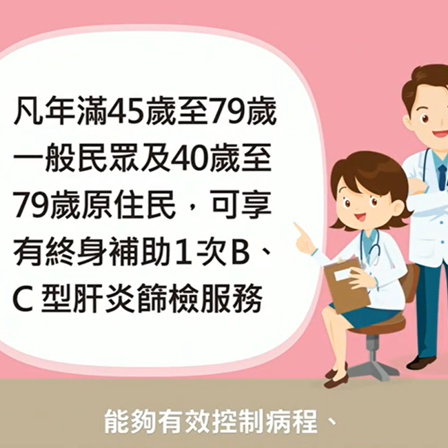 BC型肝炎篩檢年齡層45-79歲,原住民身分40-79歲終身補助1次(圖片來源:臺北市政府衛生局肝心為你,共同打造健康生活宣導影片)