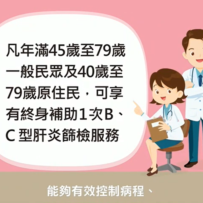 BC型肝炎篩檢年齡層45-79歲，原住民身分40-79歲終身補助1次(圖片來源：臺北市政府衛生局肝心為你，共同打造健康生活宣導影片)