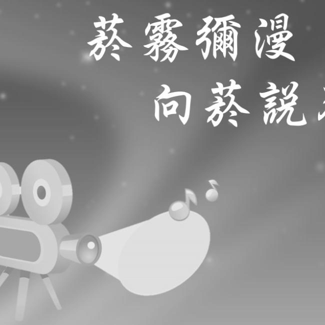 菸霧瀰漫 向菸說不