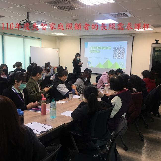 110年辦理失智家庭照顧者長照需求課程 110年辦理失智家庭照顧者長照需求課程