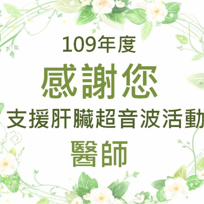 堅強的消化系醫師團隊.守護您肝的健康