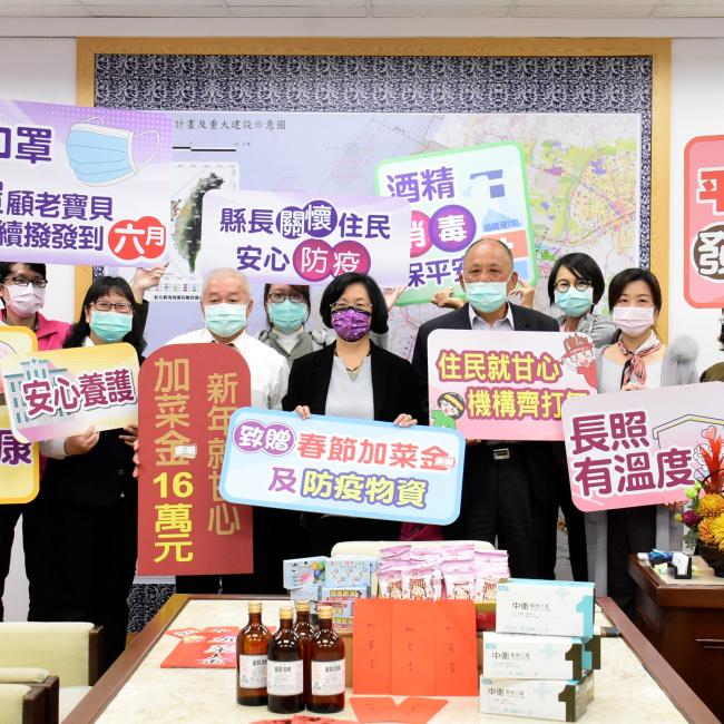 今日上午王縣長在縣長室致贈加菜金總計16萬元以及防疫物資予縣內7家財團法人老福機構,致上關懷與感謝之意,感謝機構所有團隊同仁照護養護中心內的長輩,祝福長輩新的一年吃得飽、穿得暖、住的安心,同時為了讓長照機構防疫超前部署,本局撥發口罩等防疫物資,讓機構夥伴開心過節,也能安心共同防疫。