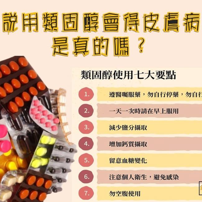 聽說使用類固醇會得皮膚病,是真的嗎?