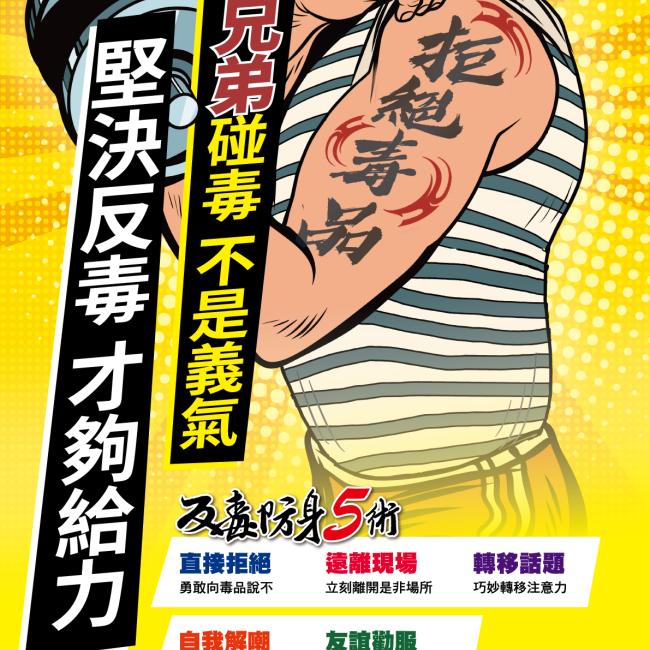 為兄弟碰毒不是義氣 堅決反毒才夠給力 為兄弟碰毒不是義氣 堅決反毒才夠給力