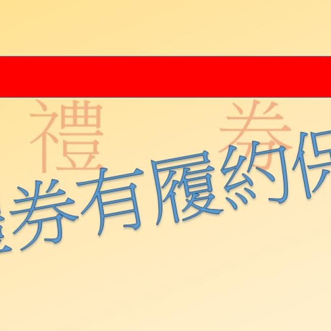 民俗調理業,禮券應落實履約擔保