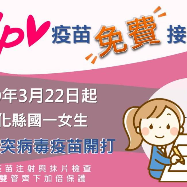 疼惜咱們的女兒-110年3月22日起,彰化縣國一女生免費接種人類乳突病毒疫苗