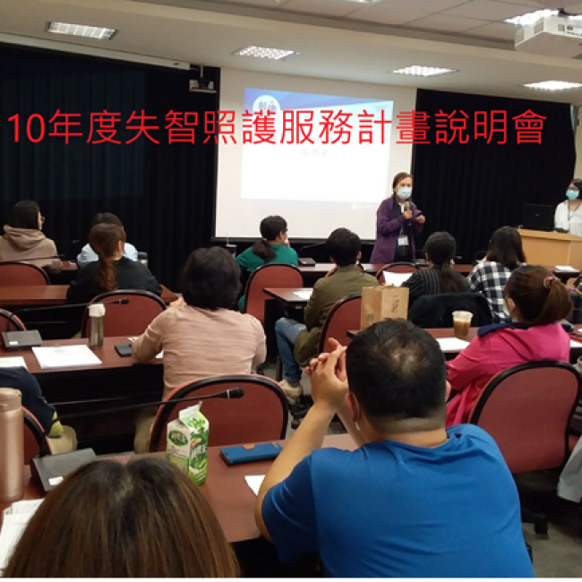 110年度失智照護服務計畫說明會會議 110年度失智照護服務計畫說明會會議