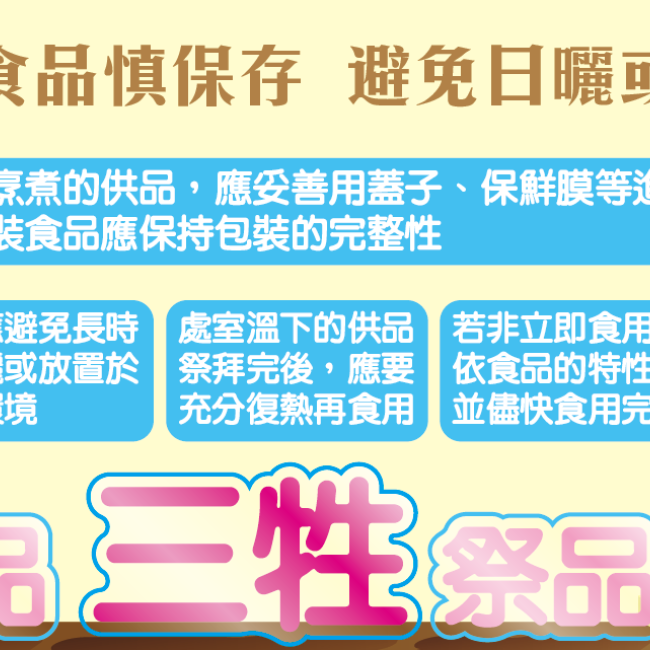 祭祀食品慎保存,避免日曬或高溫 祭祀食品慎保存,避免日曬或高溫