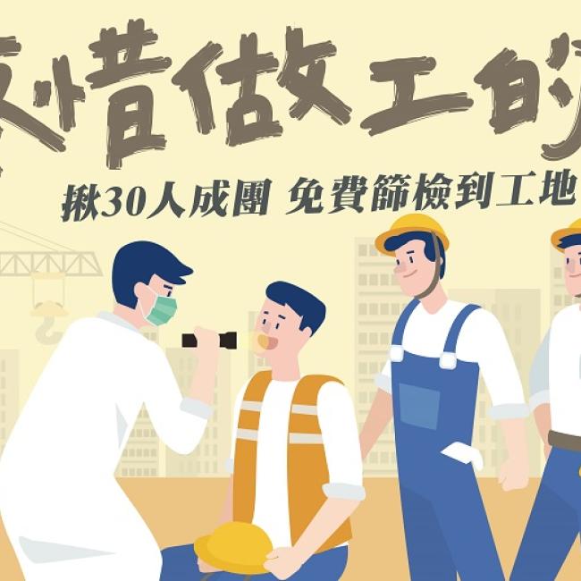 疼惜做工的人~揪30人成團免費到工地口腔篩檢 疼惜做工的人