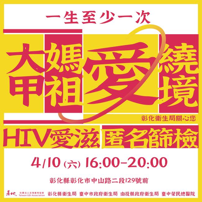 大甲媽祖遶境一生至少一次,愛滋篩檢也是!