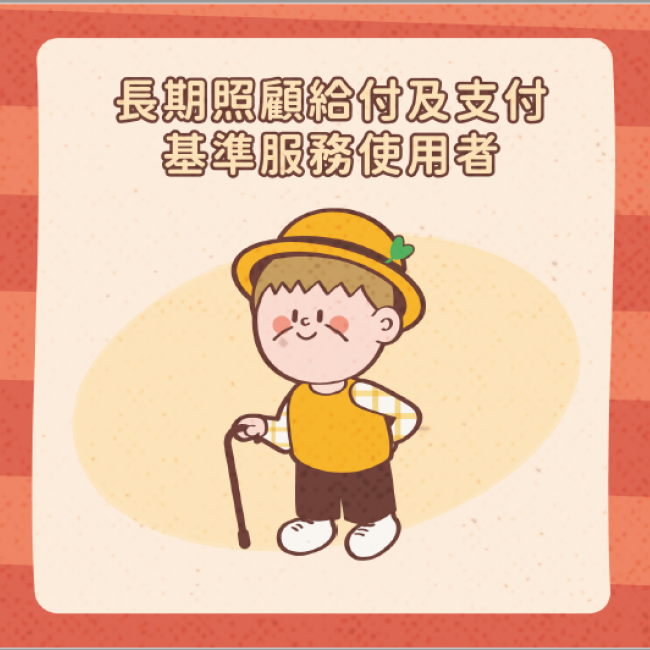 長照扣除額