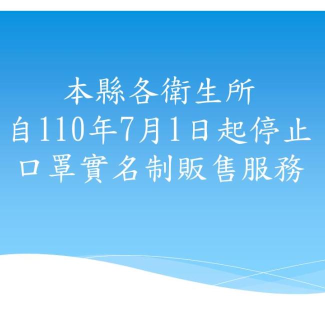 本縣各衛生所自110年7月1日起停止口罩實名制販售服務