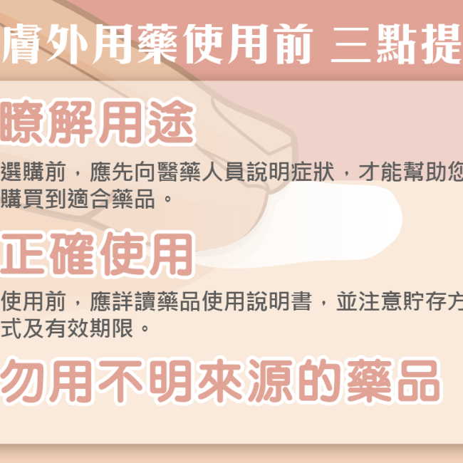 皮膚外用藥使用前 三點提醒 皮膚外用藥使用前 三點提醒
