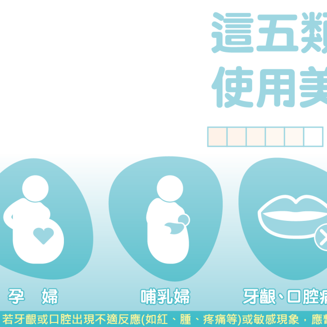 12歲以下孩童、孕婦、哺乳婦、口腔病變與敏感者不宜使用美白牙膏 12歲以下孩童、孕婦、哺乳婦、口腔病變與敏感者不宜使用美白牙膏