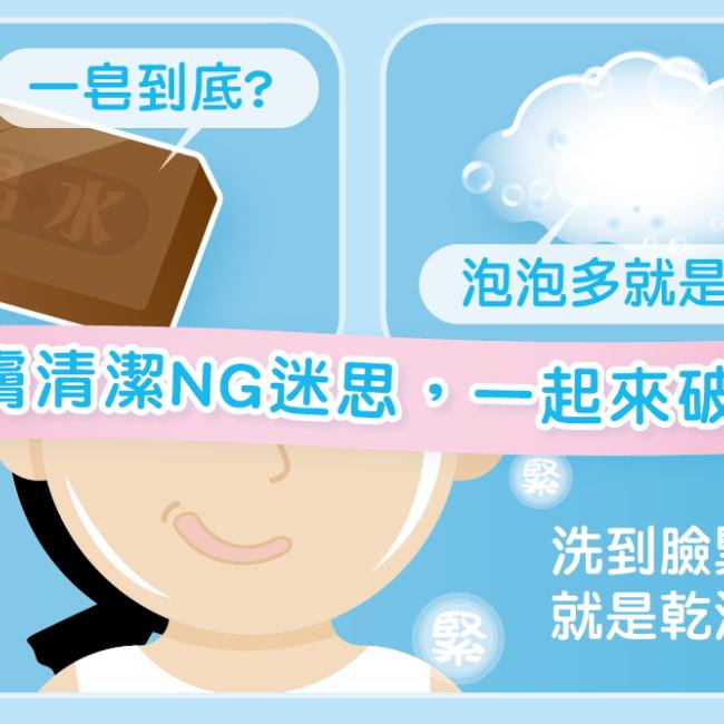 皮膚清潔NG迷思,一起來破解!