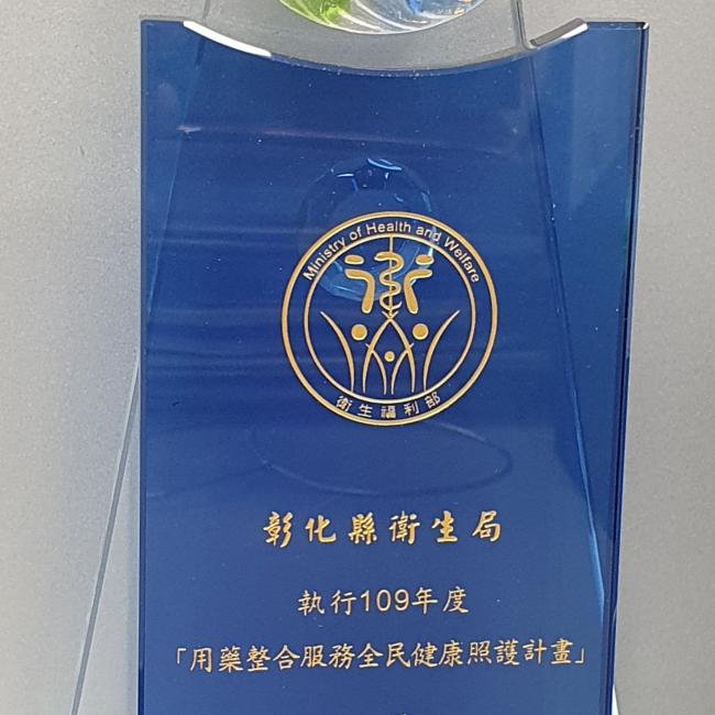 恭賀!本局榮獲執行109年度「用藥整合服務全民健康照護計畫」藥事照護服務傑出獎